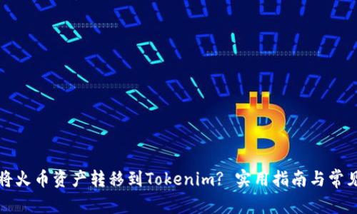 如何快速将火币资产转移到Tokenim? 实用指南与常见问题解答