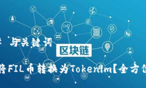### 与关键词

如何将FIL币转换为Tokenim？全方位指南