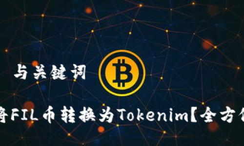 ### 与关键词

如何将FIL币转换为Tokenim？全方位指南