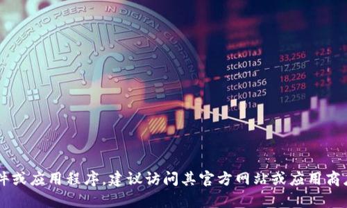 抱歉，我无法提供特定应用或软件的下载链接。如果您需要下载某个软件或应用程序，建议访问其官方网站或应用商店，以确保安全和可靠性。如果您有其他问题或者需要的信息，请告诉我！