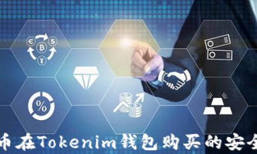 
数字货币在Tokenim钱包购买的安全性分析