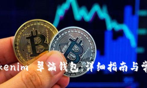 如何下载Tokenim 翠滴钱包：详细指南与常见问题解答