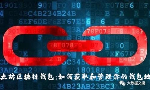 以太坊区块链钱包：如何获取和管理你的钱包地址