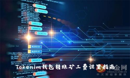 Tokenim钱包转账矿工费设置指南