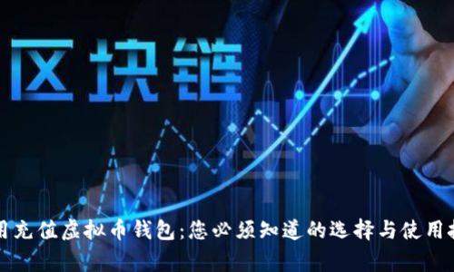 常用充值虚拟币钱包：您必须知道的选择与使用技巧