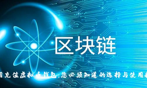 常用充值虚拟币钱包：您必须知道的选择与使用技巧