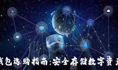   
区块链硬件钱包选购指南：安全存储数字资产的最佳选择