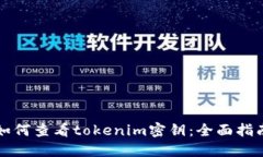 如何查看tokenim密钥：全面