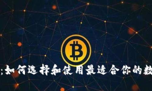 区块链钱包详解：如何选择和使用最适合你的数字资产管理工具
