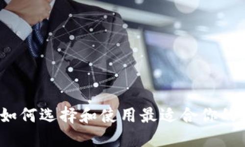 区块链钱包详解：如何选择和使用最适合你的数字资产管理工具