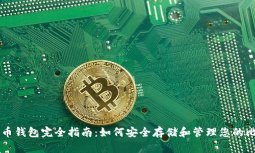 比特币钱包完全指南：如何安全存储和管理您的比特币