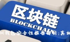 TokenIM钱包安全性报告解析