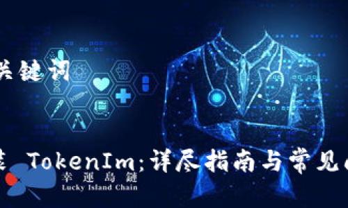 ## 和关键词

```xml
如何安装 TokenIm：详尽指南与常见问题解答