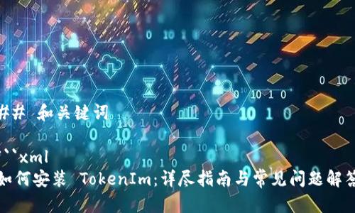 ## 和关键词

```xml
如何安装 TokenIm：详尽指南与常见问题解答