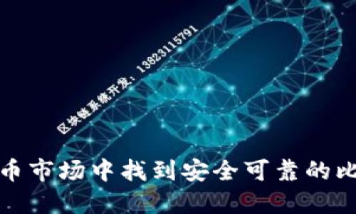 如何在货币市场中找到安全可靠的比特币钱包