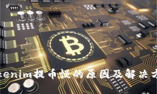 Tokenim提币慢的原因及解决方法