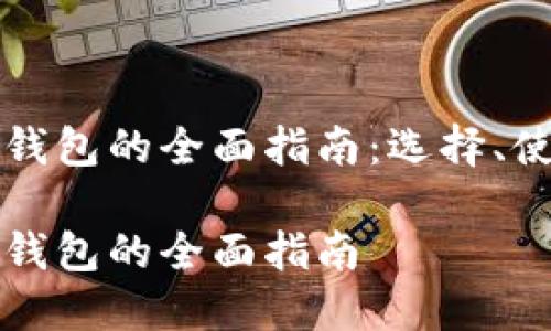 以太坊通证钱包的全面指南：选择、使用及安全性

以太坊通证钱包的全面指南