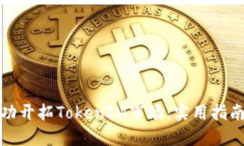 如何成功开拓TokenIM市场：实用指南与策略