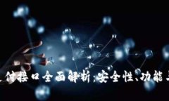 Tokenim支付接口全面解析：