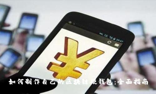 如何制作自己的区块链硬钱包:全面指南