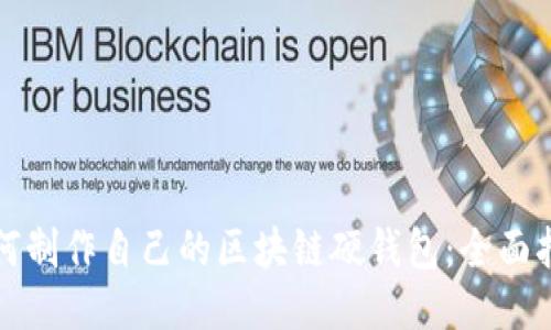 如何制作自己的区块链硬钱包：全面指南