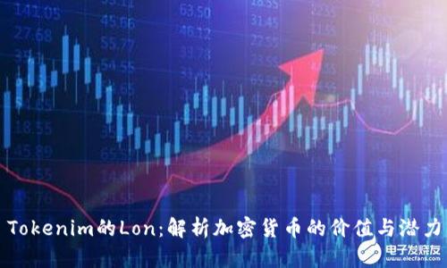 Tokenim的Lon：解析加密货币的价值与潜力