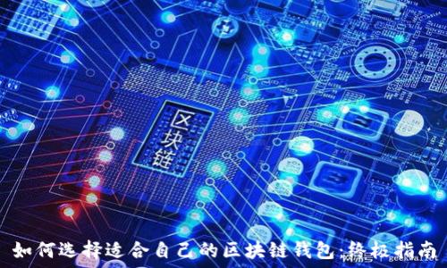  
如何选择适合自己的区块链钱包：终极指南