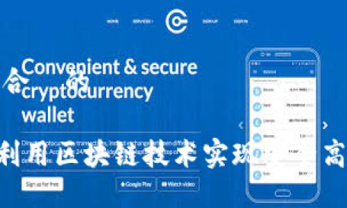 思考一个接近且适合  的

Tokenim 钱：如何利用区块链技术实现安全高效的数字资产管理