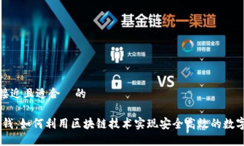 思考一个接近且适合  的

Tokenim 钱：如何利用区块链技术实现安全高效的数字资产管理