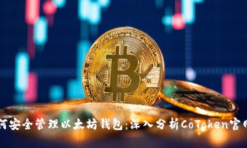 ### 如何安全管理以太坊钱包：深入分析CoToken官网及其功能