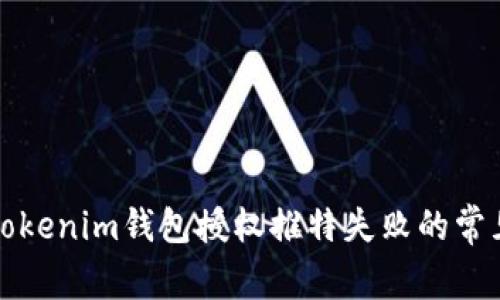 解决Tokenim钱包授权推特失败的常见问题