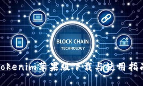 Tokenim苹果版下载与使用指南