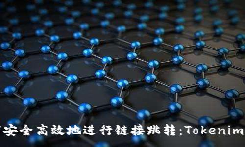 :
如何安全高效地进行链接跳转：Tokenim详解