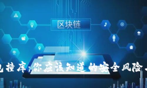 比特币钱包撞库：你应该知道的安全风险与防范措施