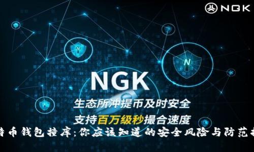 比特币钱包撞库：你应该知道的安全风险与防范措施