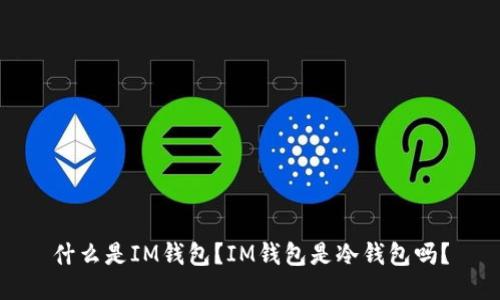 什么是IM钱包？IM钱包是冷钱包吗？