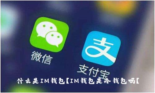 什么是IM钱包？IM钱包是冷钱包吗？