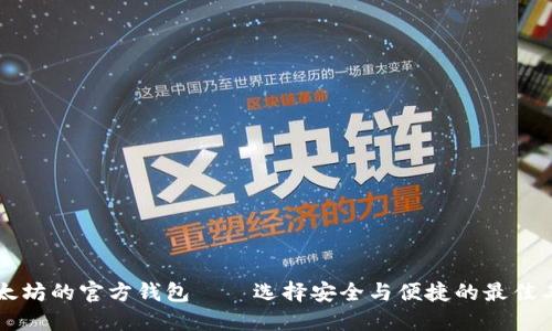 以太坊的官方钱包——选择安全与便捷的最佳工具