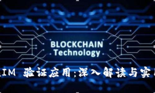 TokenIM 验证应用：深入解读与实用指南