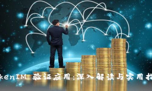 TokenIM 验证应用：深入解读与实用指南