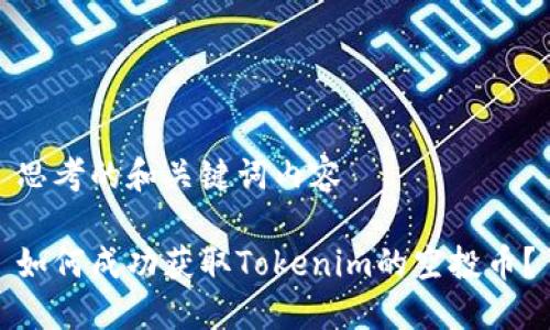 思考的和关键词内容

如何成功获取Tokenim的空投币？