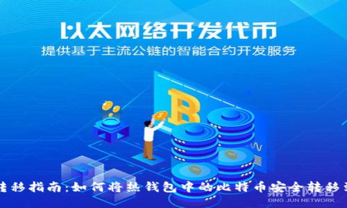 比特币转移指南：如何将热钱包中的比特币安全转移到冷钱包