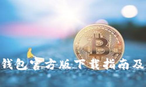Tokenim钱包官方版下载指南及使用技巧