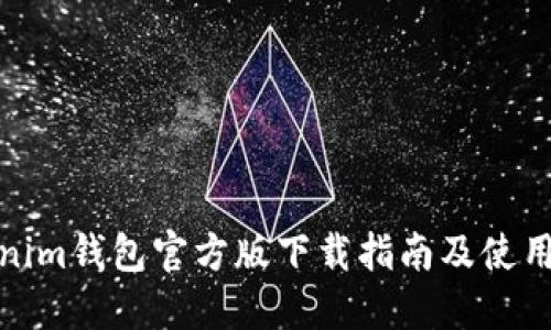 Tokenim钱包官方版下载指南及使用技巧
