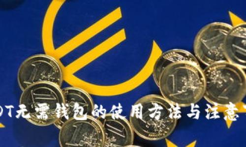 USDT无需钱包的使用方法与注意事项