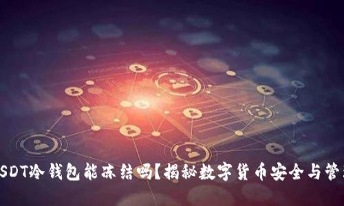 USDT冷钱包能冻结吗？揭秘数字货币安全与管理