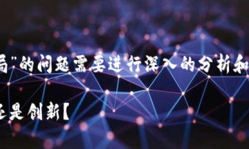 关于“Tokenim是不是骗局”的问题需要进行深入的分析和探讨。请您查看以下内容。

Tokenim项目解析：骗局还是创新？