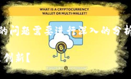 关于“Tokenim是不是骗局”的问题需要进行深入的分析和探讨。请您查看以下内容。

Tokenim项目解析：骗局还是创新？
