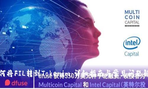 如何将FIL转到Tokenim：详细指南与常见问题解答