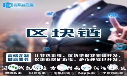 以太坊开源轻钱包的全方位指南：如何选择、使用与安全